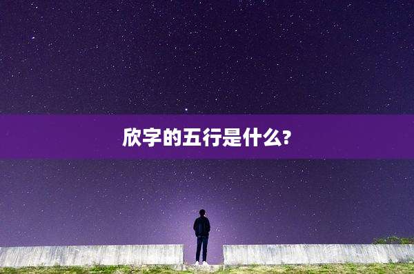欣字的五行是什么?