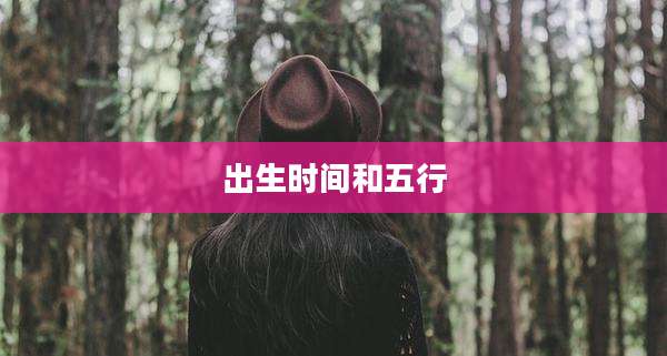 出生时间和五行