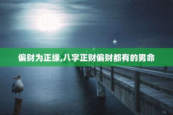 偏财为正缘,八字正财偏财都有的男命