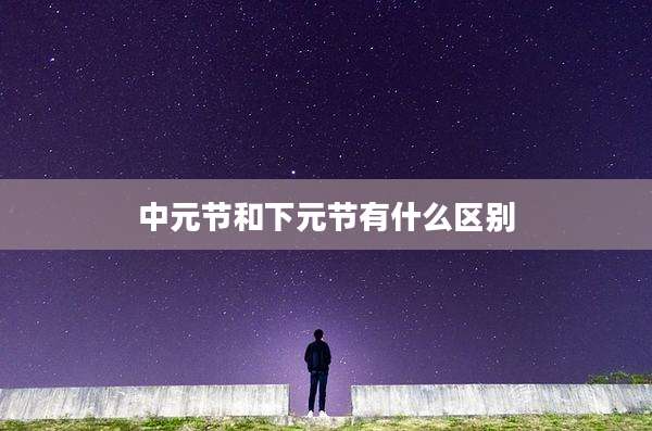 中元节和下元节有什么区别