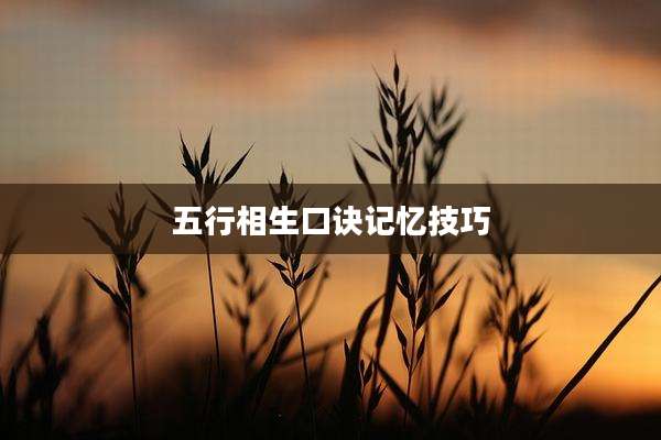 五行相生口诀记忆技巧