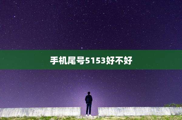 手机尾号5153好不好