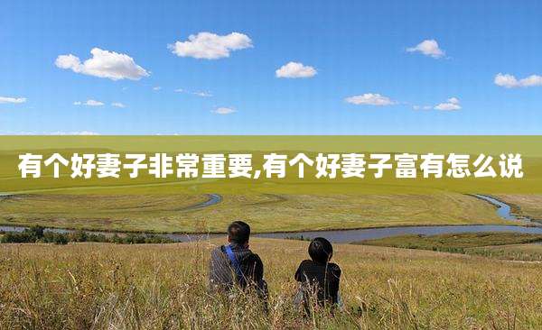 有个好妻子非常重要,有个好妻子富有怎么说