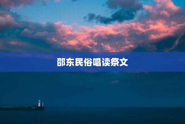 邵东民俗唱读祭文