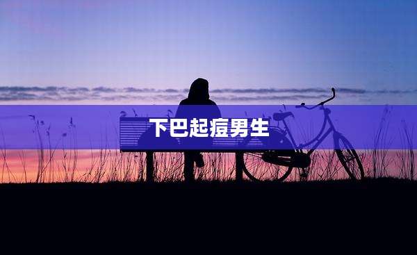下巴起痘男生