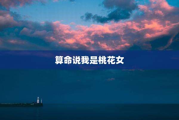 算命说我是桃花女