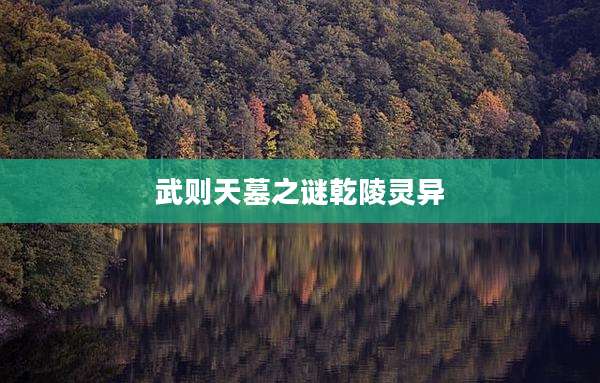 武则天墓之谜乾陵灵异
