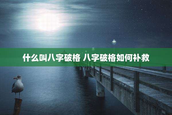 什么叫八字破格 八字破格如何补救