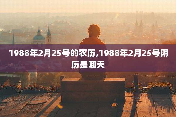 1988年2月25号的农历,1988年2月25号阴历是哪天