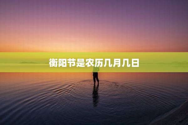 衡阳节是农历几月几日