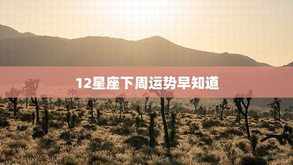 12星座下周运势早知道