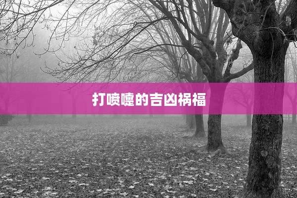 打喷嚏的吉凶祸福