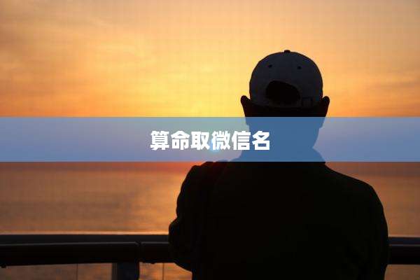 算命取微信名