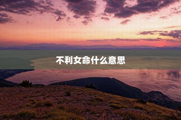 不利女命什么意思