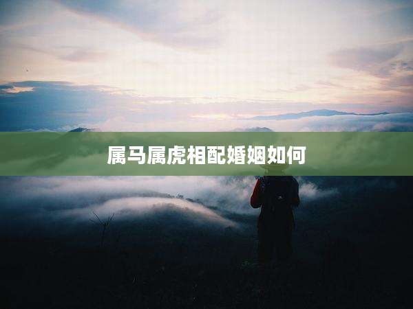 属马属虎相配婚姻如何