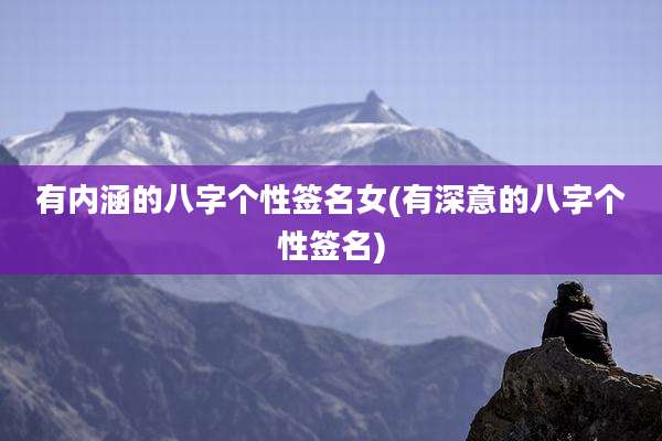 有内涵的八字个性签名女(有深意的八字个性签名)