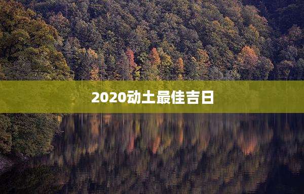 2020动土最佳吉日