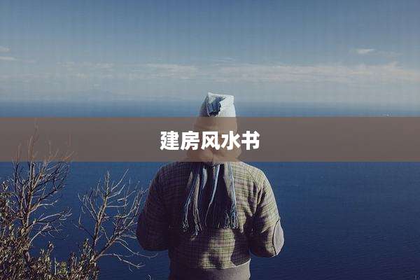 建房风水书