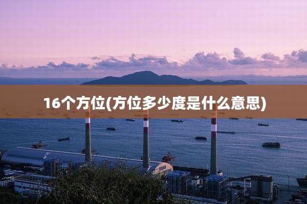 16个方位(方位多少度是什么意思)