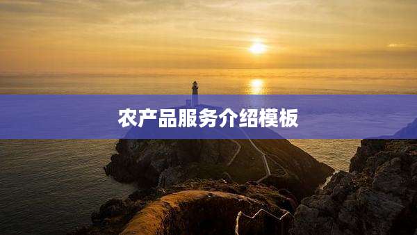 农产品服务介绍模板