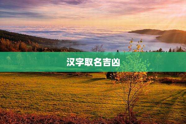 汉字取名吉凶