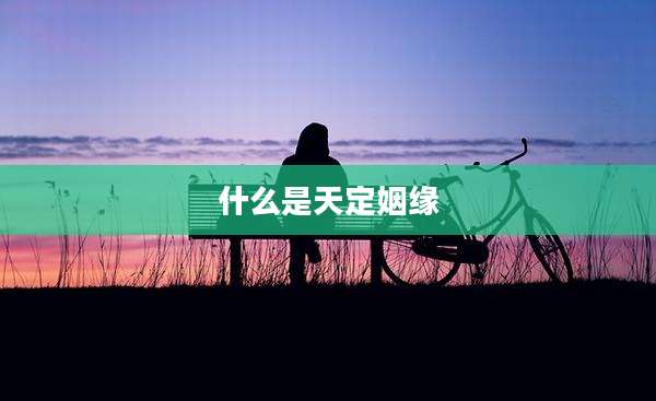 什么是天定姻缘