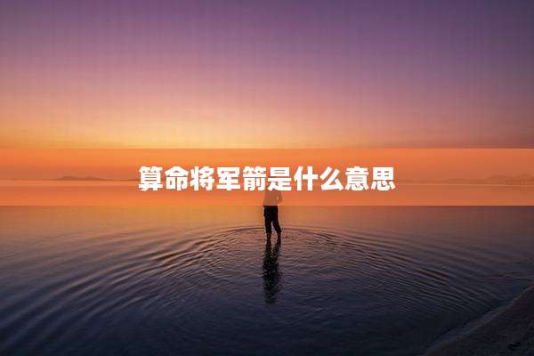 算命将军箭是什么意思