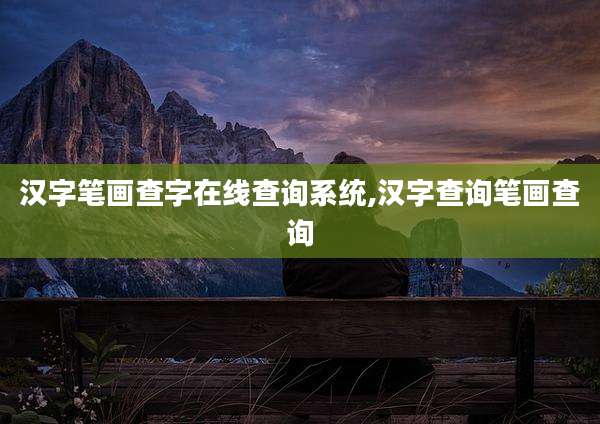 汉字笔画查字在线查询系统,汉字查询笔画查询