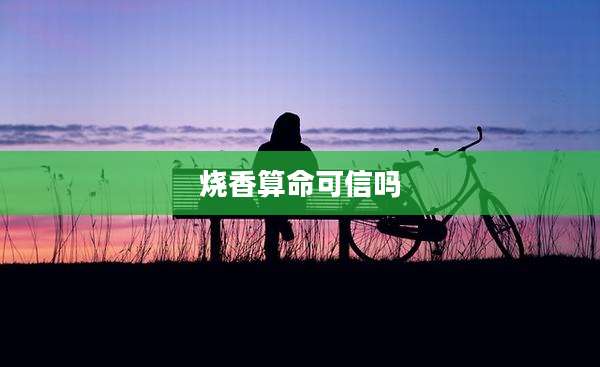 烧香算命可信吗