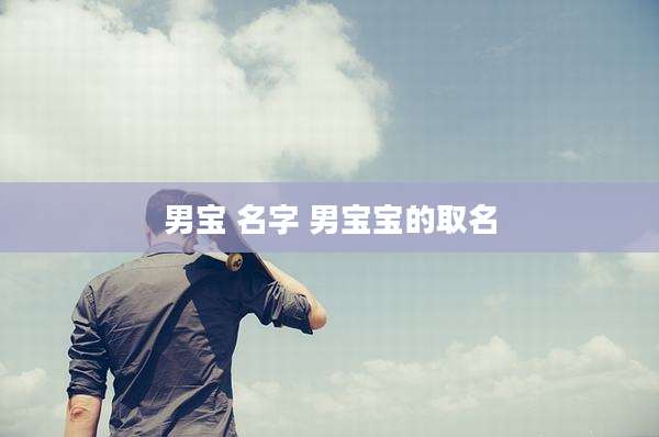 男宝 名字 男宝宝的取名
