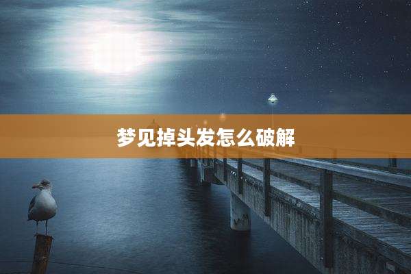 梦见掉头发怎么破解