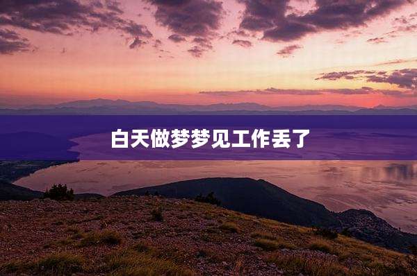 白天做梦梦见工作丢了