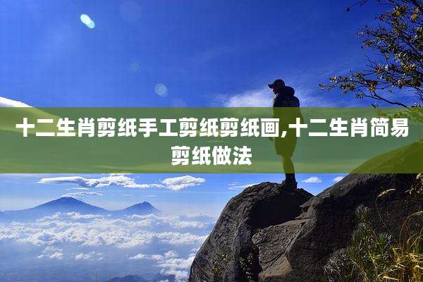 十二生肖剪纸手工剪纸剪纸画,十二生肖简易剪纸做法