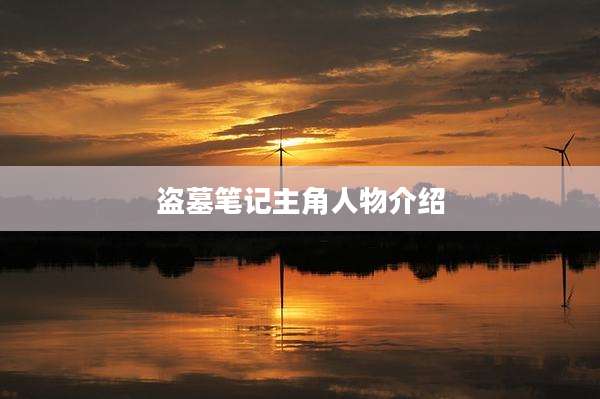 盗墓笔记主角人物介绍