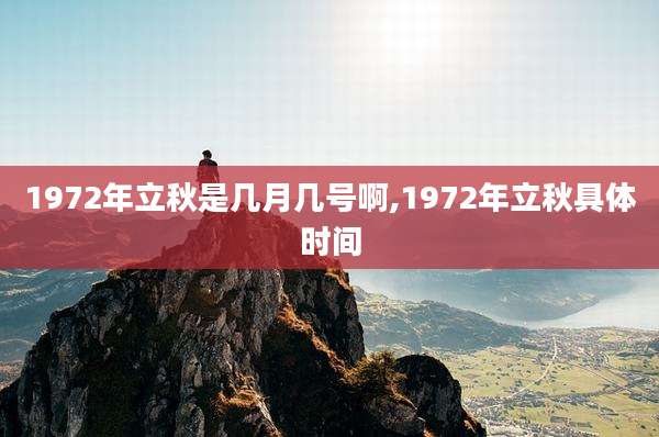 1972年立秋是几月几号啊,1972年立秋具体时间