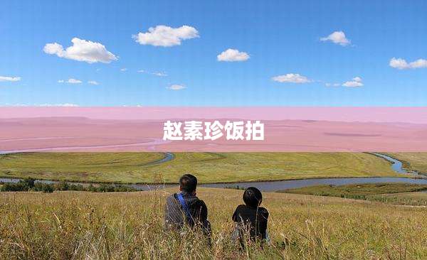 赵素珍饭拍