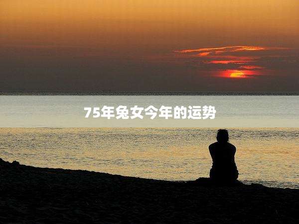 75年兔女今年的运势