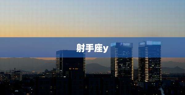 射手座y