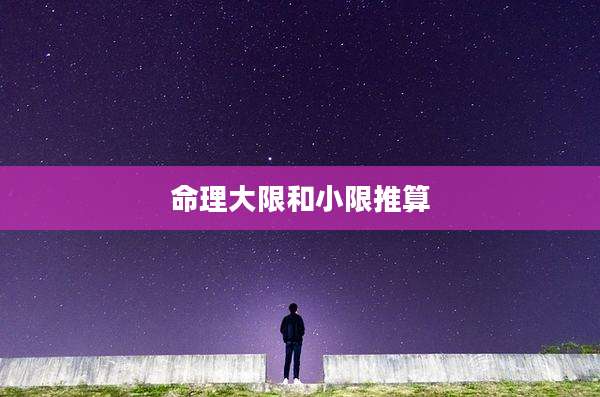命理大限和小限推算