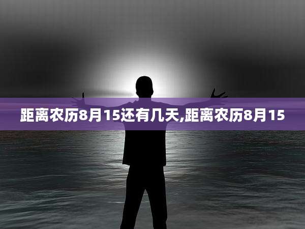 距离农历8月15还有几天,距离农历8月15
