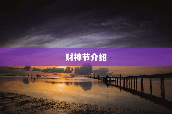 财神节介绍