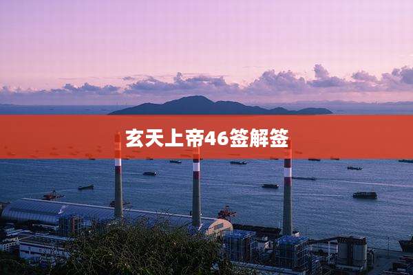 玄天上帝46签解签
