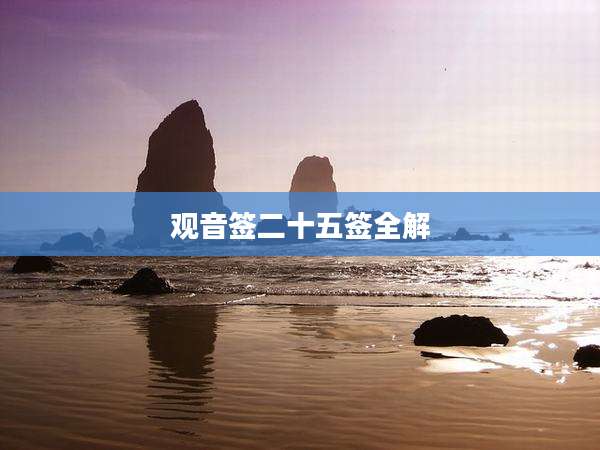 观音签二十五签全解