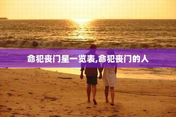 命犯丧门星一览表,命犯丧门的人