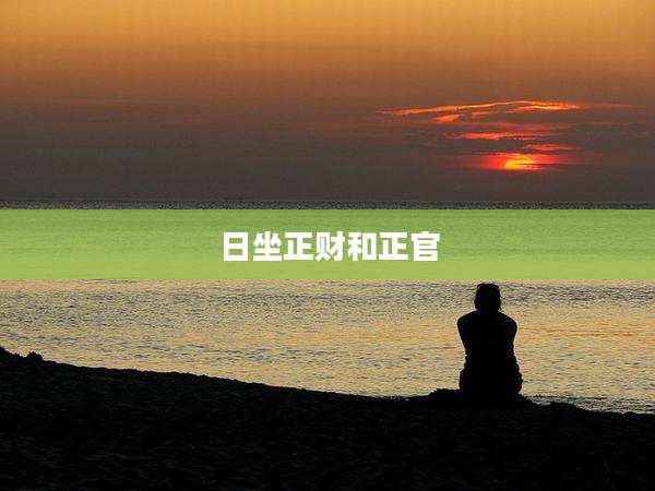 日坐正财和正官