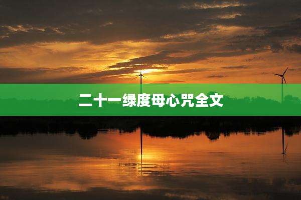二十一绿度母心咒全文