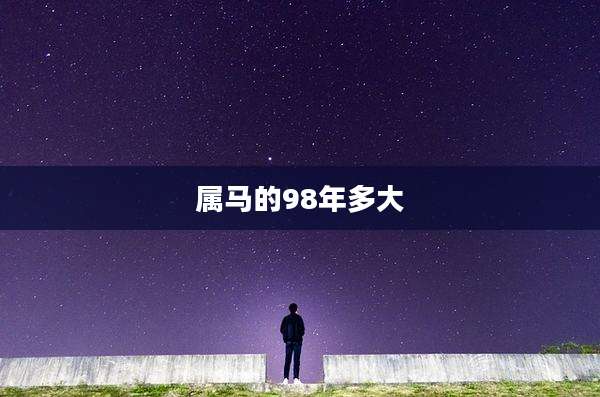 属马的98年多大