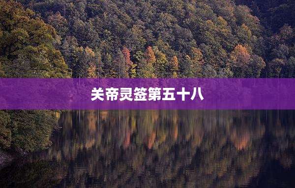 关帝灵签第五十八
