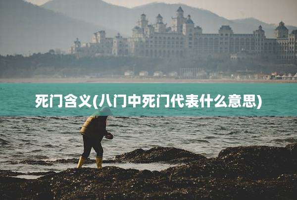 死门含义(八门中死门代表什么意思)