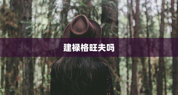 建禄格旺夫吗